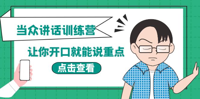 （3805期）《当众讲话训练营》让你开口就能说重点，50个场景模板+200个价值感提升金句-保成圈-山云人力,分享创业咨询_最新网络项目资源