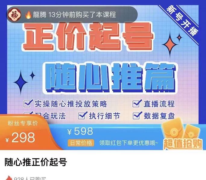 陈吹吹·随心推正价起号精品课，实操随心推投放策略-保成圈-山云人力,分享创业咨询_最新网络项目资源