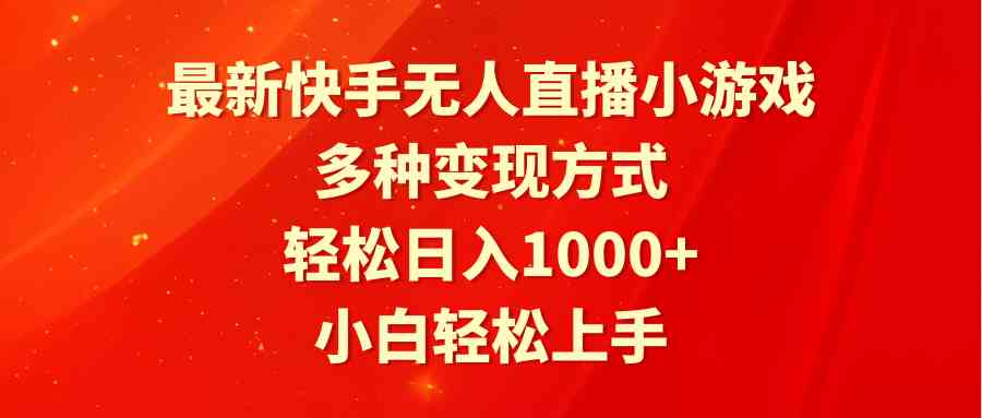 （9183期）最新快手无人直播小游戏，多种变现方式，轻松日入1000+小白轻松上手-保成圈-山云人力,分享创业咨询_最新网络项目资源