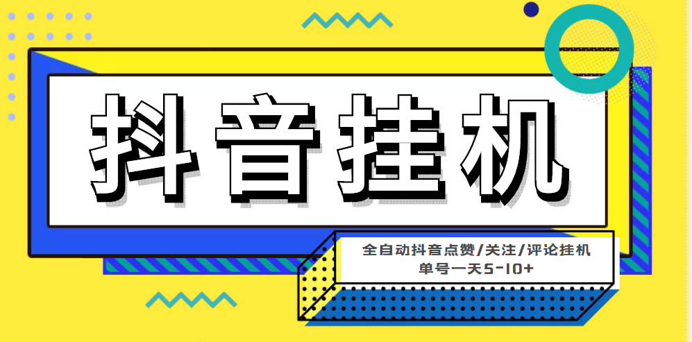 （4429期）最新微微星钭音全自动挂机项目，单号一天5-10+【全自动脚本+详细教程】-保成圈-山云人力,分享创业咨询_最新网络项目资源
