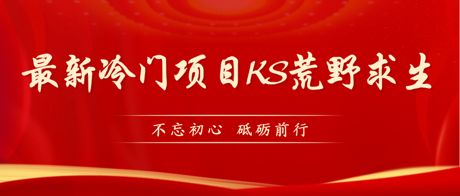 （7229期）KS荒野求生玩法比较冷门好做（教程详细+带素材）-保成圈-山云人力,分享创业咨询_最新网络项目资源