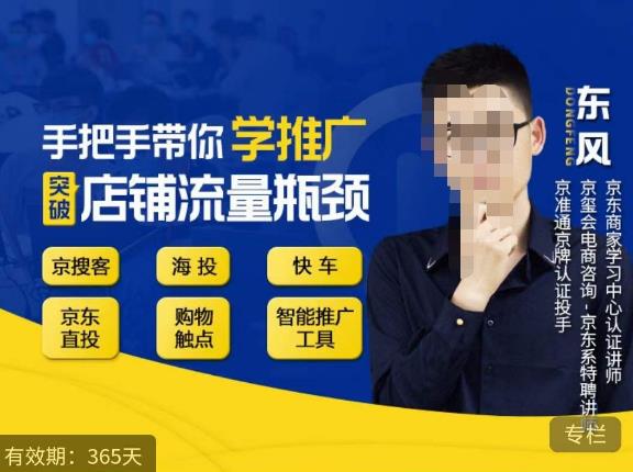 手把手带你学京东推广，突破店铺流量瓶颈，京搜客海投快车购物触点京东直投智能推广工具等-保成圈-山云人力,分享创业咨询_最新网络项目资源