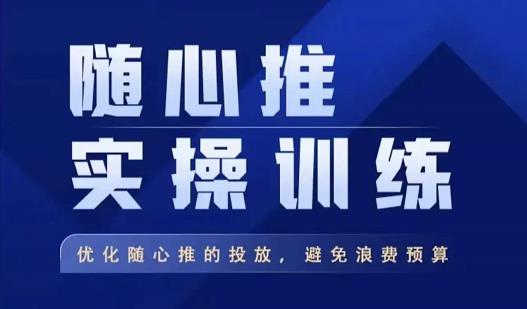 飞哥·随心推实操训练，优化随心推投放，避免浪费预算-保成圈-山云人力,分享创业咨询_最新网络项目资源