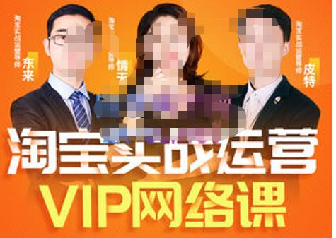 淘宝VIP线上直播课（八月完结），直通车爆款打造法，无线端权重与详情转化秘密等多套合集-保成圈-山云人力,分享创业咨询_最新网络项目资源