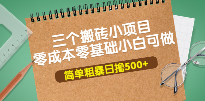 （3647期）三个搬砖小项目，零成本零基础小白简单粗暴轻松日撸500+-保成圈-山云人力,分享创业咨询_最新网络项目资源