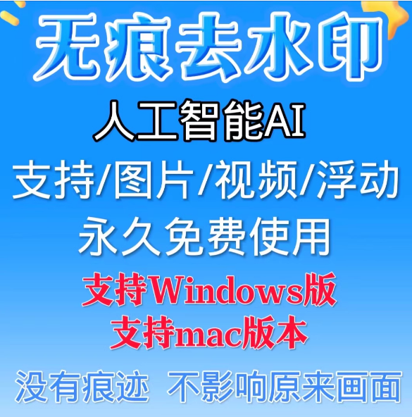 视频无痕去水印软件人工智能没有痕迹去水印工具图片视频去字幕-保成圈-山云人力,分享创业咨询_最新网络项目资源