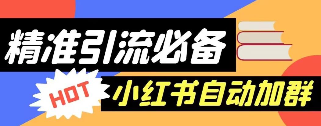 【引流必备】外面收费688的小红书自动进群脚本，精准引流必备【永久脚本+详细教程】-保成圈-山云人力,分享创业咨询_最新网络项目资源