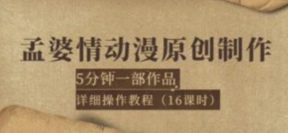 孟婆情动漫原创制作：5分钟一部成品，详细操作教程（16课时）-保成圈-山云人力,分享创业咨询_最新网络项目资源