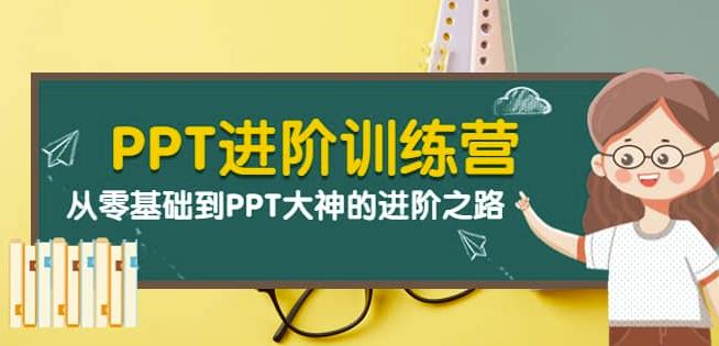 PPT进阶训练营（第二期）：从零基础到PPT大神的进阶之路（40节课）-保成圈-山云人力,分享创业咨询_最新网络项目资源