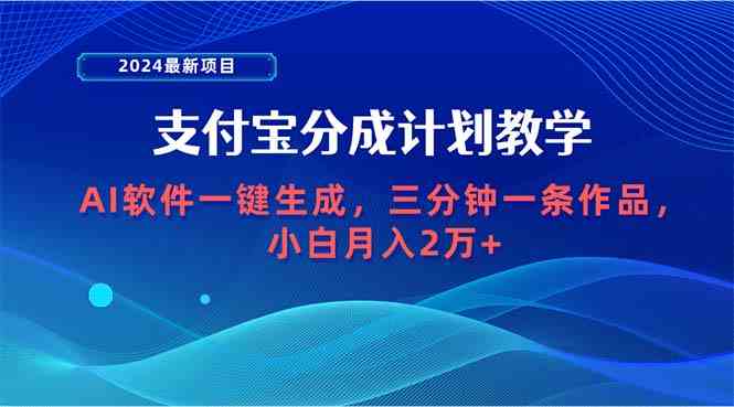 （9880期）2024最新项目，支付宝分成计划 AI软件一键生成，三分钟一条作品，小白月…-保成圈-山云人力,分享创业咨询_最新网络项目资源