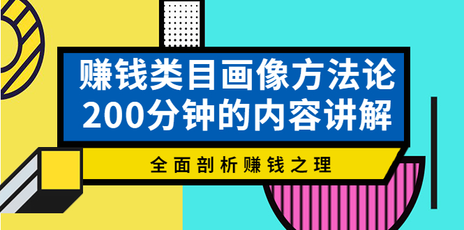 （3936期）赚钱类目画像方法论，200分钟的内容讲解，全面剖析赚钱之理！-保成圈-山云人力,分享创业咨询_最新网络项目资源