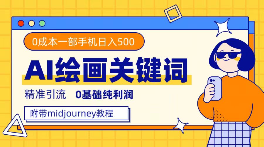 （7523期）利用全套ai绘画关键词，精准引流，0成本纯利润，一部手机日入500+-保成圈-山云人力,分享创业咨询_最新网络项目资源