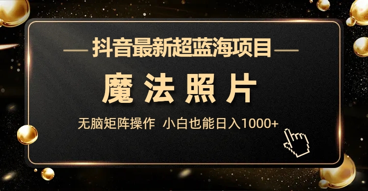 图片[2]-（6951期）抖音最新超蓝海项目，魔法照片，无脑矩阵操作，小白也能日入1000+-保成圈-山云人力,分享创业咨询_最新网络项目资源
