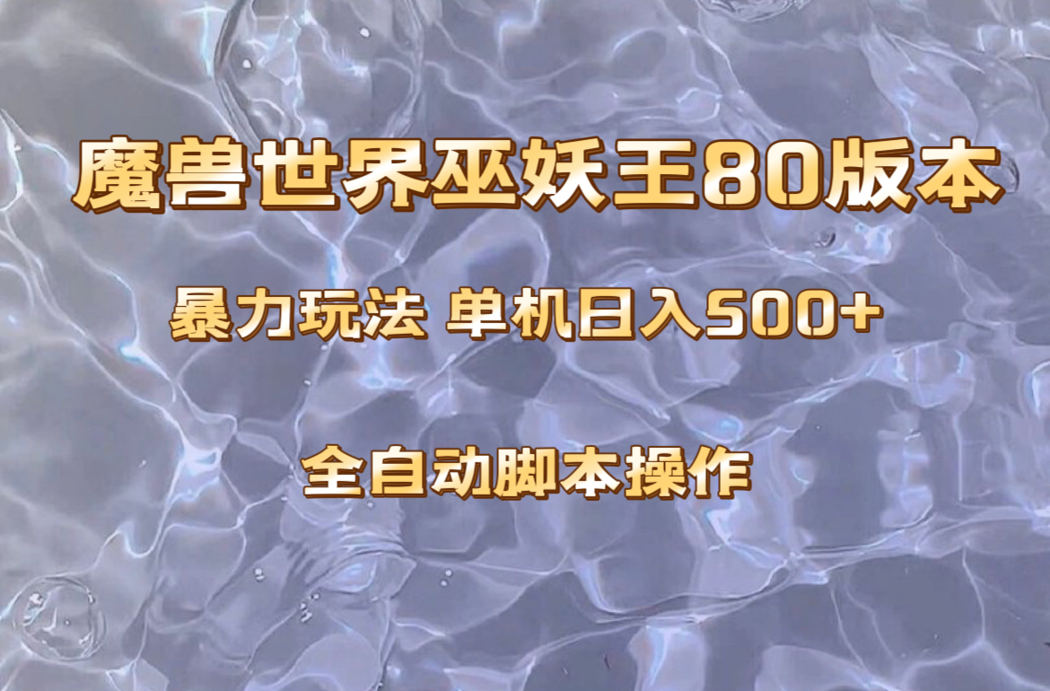 （8001期）魔兽巫妖王80版本暴利玩法，单机日入500+，收益稳定操作简单。-保成圈-山云人力,分享创业咨询_最新网络项目资源