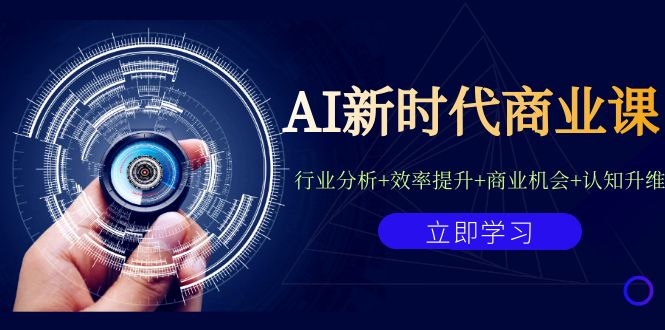 （7053期）AI新时代商业课：行业分析+效率提升+商业机会+认知升维（40节课+附件）-保成圈-山云人力,分享创业咨询_最新网络项目资源