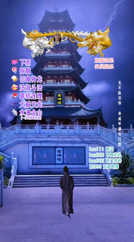 图片[3]-（7981期）抖音整蛊直播无人玩法，雷峰塔白娘子直播 全网独家素材+搭建教程 日入500+-保成圈-山云人力,分享创业咨询_最新网络项目资源