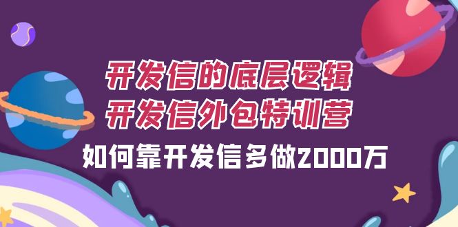 （7726期）开发信的底层逻辑，开发信外包训练营，如何靠开发信多做2000万-保成圈-山云人力,分享创业咨询_最新网络项目资源
