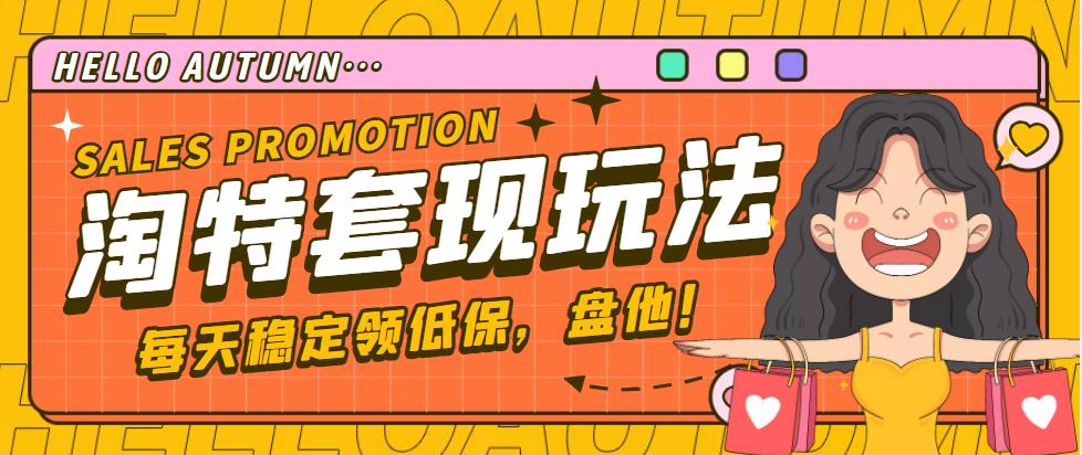 （4652期）【稳定低保】最新淘特优惠券套现玩法，平均单号单天撸20-30【详细教程】-保成圈-山云人力,分享创业咨询_最新网络项目资源