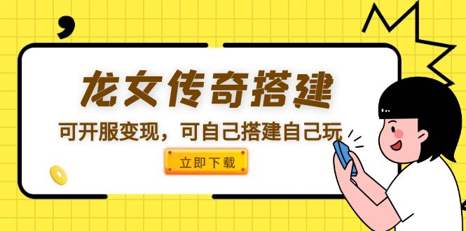 （5756期）龙女传奇搭建可开服变现，可自己搭建自己玩 [源码一键端+GM+教程]-保成圈-山云人力,分享创业咨询_最新网络项目资源