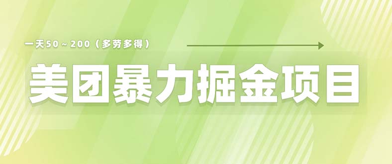 （6259期）美团店铺掘金 一天200～300 小白也能轻松过万 零门槛没有任何限制-保成圈-山云人力,分享创业咨询_最新网络项目资源