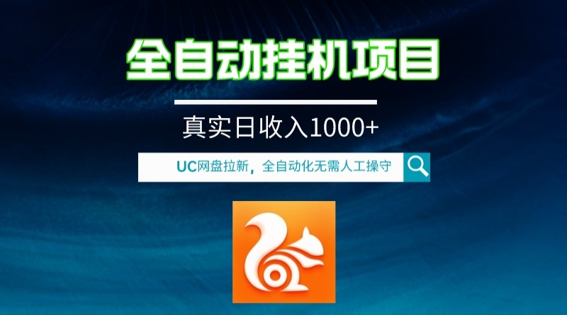 （8059期）全自动挂机UC网盘拉新项目，全程自动化无需人工操控，真实日收入1000+-保成圈-山云人力,分享创业咨询_最新网络项目资源