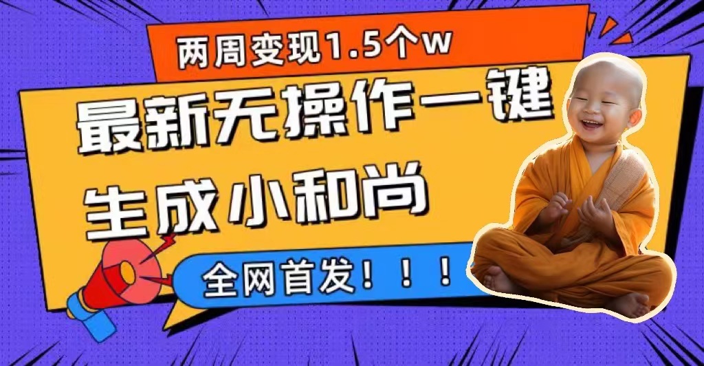 （7248期）两周1.5W最新无操作一键生成小和尚玩法，升级版首发-保成圈-山云人力,分享创业咨询_最新网络项目资源