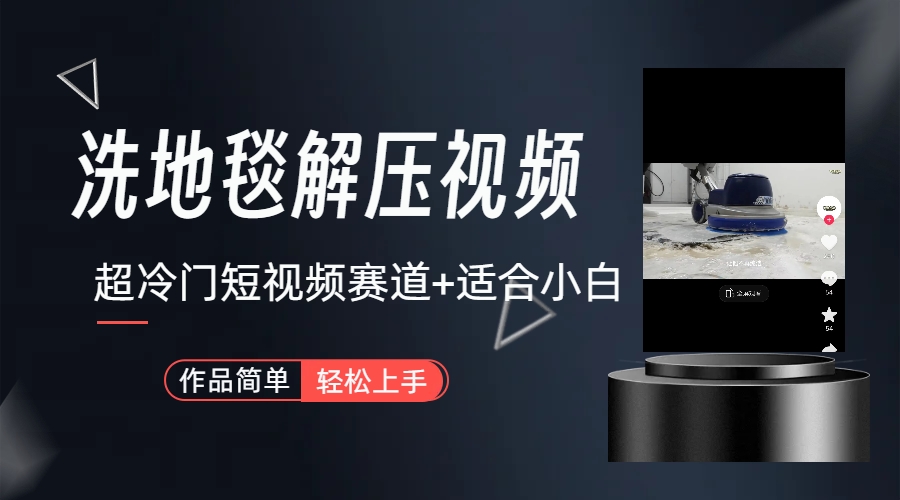 （6938期）超冷门抖音短视频赛道-清洗地毯解压视频-简单无脑怼作品（教程+素材）-保成圈-山云人力,分享创业咨询_最新网络项目资源