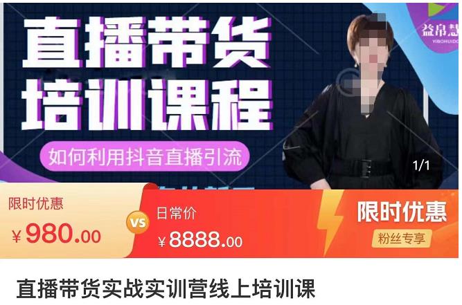 直播带货实训营：话术技巧+销售技巧+底层数据逻辑快速开启直播带货之路-保成圈-山云人力,分享创业咨询_最新网络项目资源