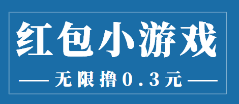 （3555期）最新红包小游戏手动搬砖项目，无限撸0.3，提现秒到【详细教程+搬砖游戏】-保成圈-山云人力,分享创业咨询_最新网络项目资源