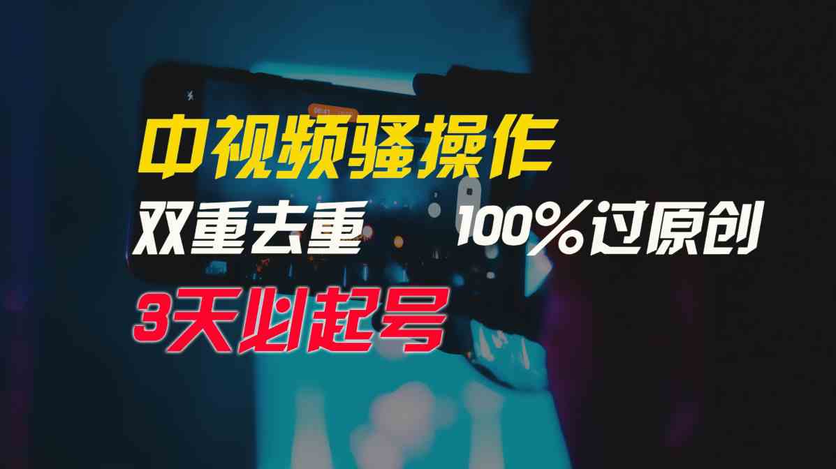 （9649期）中视频骚操作，双重去重100%过原创，3天比必起号，简单无脑，月入3W+-保成圈-山云人力,分享创业咨询_最新网络项目资源