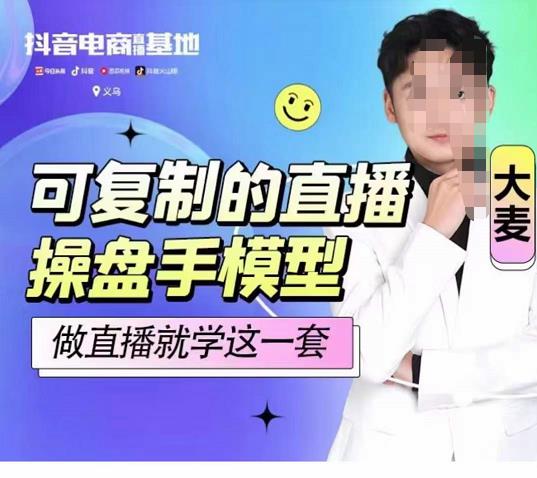 可复制的直播操盘手模型，新手做直播就学这一套-保成圈-山云人力,分享创业咨询_最新网络项目资源