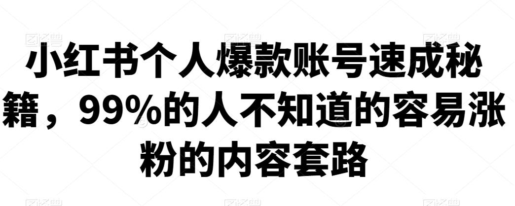 小红书个人爆款账号速成秘籍，99%的人不知道的容易涨粉的内容套路-保成圈-山云人力,分享创业咨询_最新网络项目资源