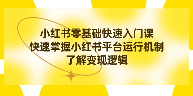 （8853期）小红书0基础快速入门课，快速掌握小红书平台运行机制，了解变现逻辑-保成圈-山云人力,分享创业咨询_最新网络项目资源