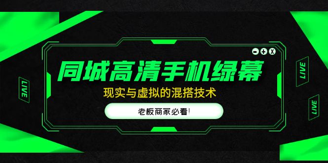 （4925期）同城高清手机绿幕，直播间现实与虚拟的混搭技术，老板商家必看！-保成圈-山云人力,分享创业咨询_最新网络项目资源