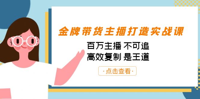 （7134期）金牌带货主播打造实战课：百万主播 不可追，高效复制 是王道（10节课）-保成圈-山云人力,分享创业咨询_最新网络项目资源