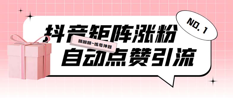 （5900期）外面收费3988斗音矩阵涨粉挂机项目，自动化操作【软件+视频教程】-保成圈-山云人力,分享创业咨询_最新网络项目资源