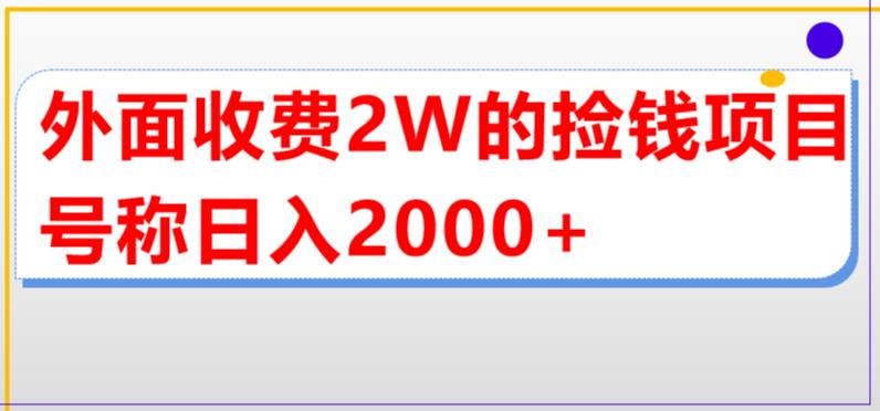 （5605期）外面收费2w的直播买货捡钱项目，号称单场直播撸2000+【详细玩法教程】-保成圈-山云人力,分享创业咨询_最新网络项目资源