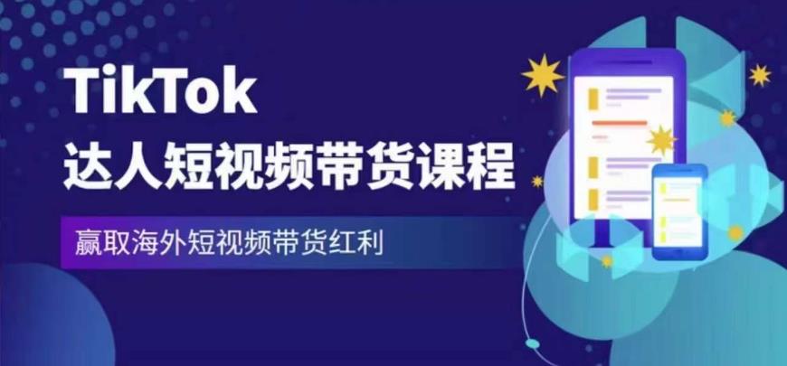 2023最新TikTok达人短视频带货课程，赢取海外短视频带货红利-保成圈-山云人力,分享创业咨询_最新网络项目资源