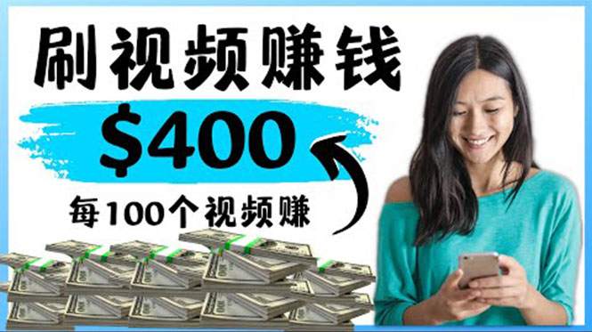 （4039期）2022最快赚钱方法 刷视频也能赚钱的项目：每100个视频赚100美元-保成圈-山云人力,分享创业咨询_最新网络项目资源