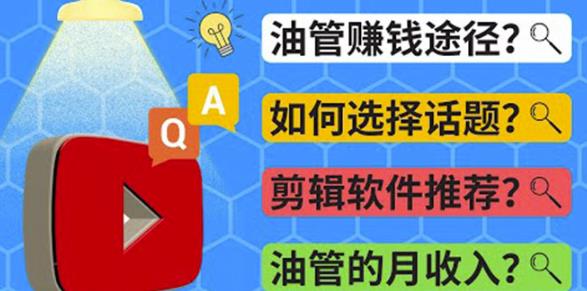 youtube常见问题解答2022年，我们是否还能通过Youtube赚钱？油管FAQ问答-保成圈-山云人力,分享创业咨询_最新网络项目资源