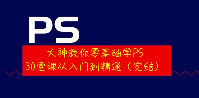 （3772期）大神教你零基础学PS，30堂课从入门到精通（完结）-保成圈-山云人力,分享创业咨询_最新网络项目资源