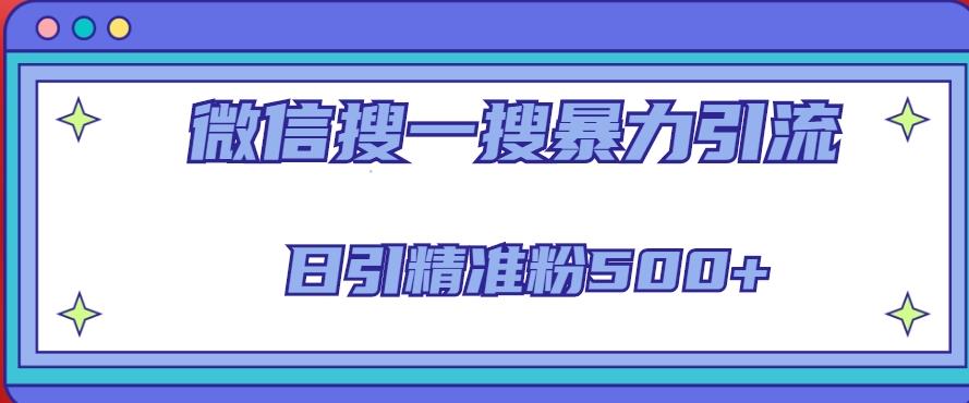 微信搜一搜引流全系列课程，日引精准粉500+（8节课）-保成圈-山云人力,分享创业咨询_最新网络项目资源