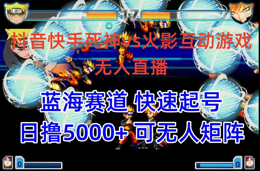 （10073期）抖音快手火影忍者互动无人直播 蓝海赛道快速起号 日入5000+教程+软件+素材-保成圈-山云人力,分享创业咨询_最新网络项目资源