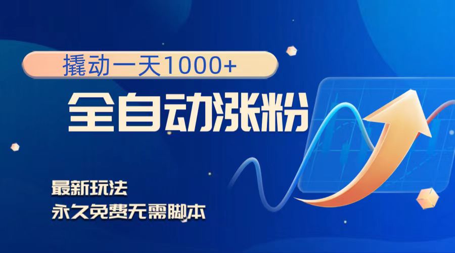 （8266期）撬动一天1000+，全自动涨粉，最新玩法，永久免费无需脚本-保成圈-山云人力,分享创业咨询_最新网络项目资源