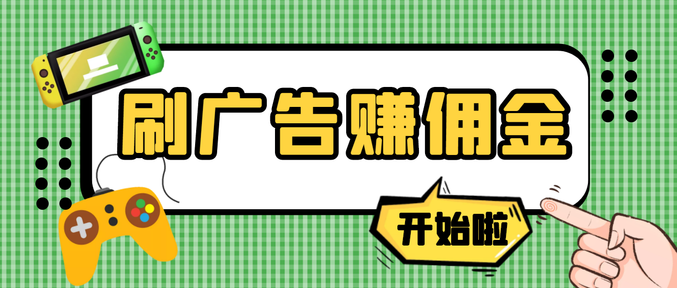 （3945期）【高端精品】最新手动刷广告赚佣金项目，号称一天50+ 【详细教程】-保成圈-山云人力,分享创业咨询_最新网络项目资源
