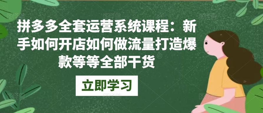 拼多多全套运营系统课程：新手如何开店如何做流量打造爆款等等全部干货-保成圈-山云人力,分享创业咨询_最新网络项目资源