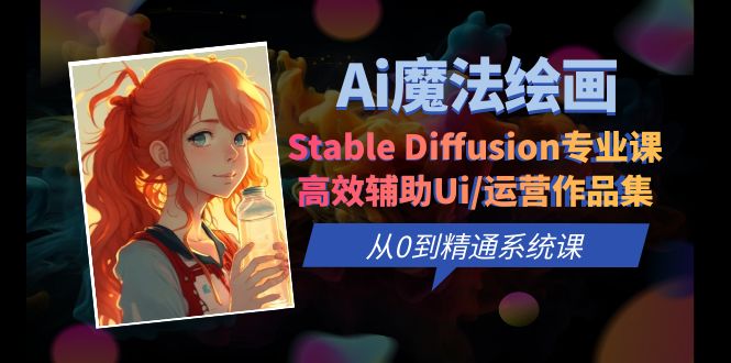 （6339期）Ai魔法绘画 Stable Diffusion专业课 高效辅助Ui/运营作品集 0到精通系统课-保成圈-山云人力,分享创业咨询_最新网络项目资源
