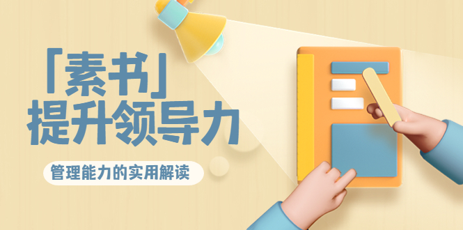 （3938期）林雨·解读「素书」提升领导力、管理能力的实用解读！-保成圈-山云人力,分享创业咨询_最新网络项目资源
