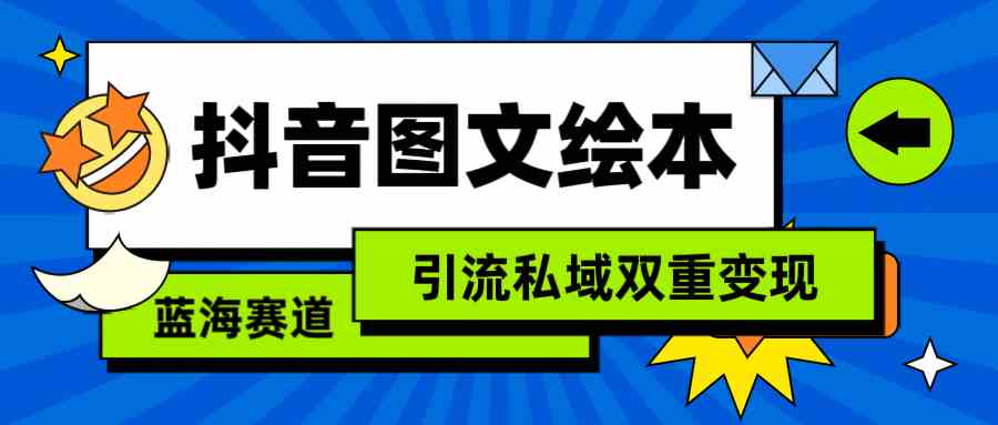 （9309期）抖音图文绘本，简单搬运复制，引流私域双重变现（教程+资源）-保成圈-山云人力,分享创业咨询_最新网络项目资源