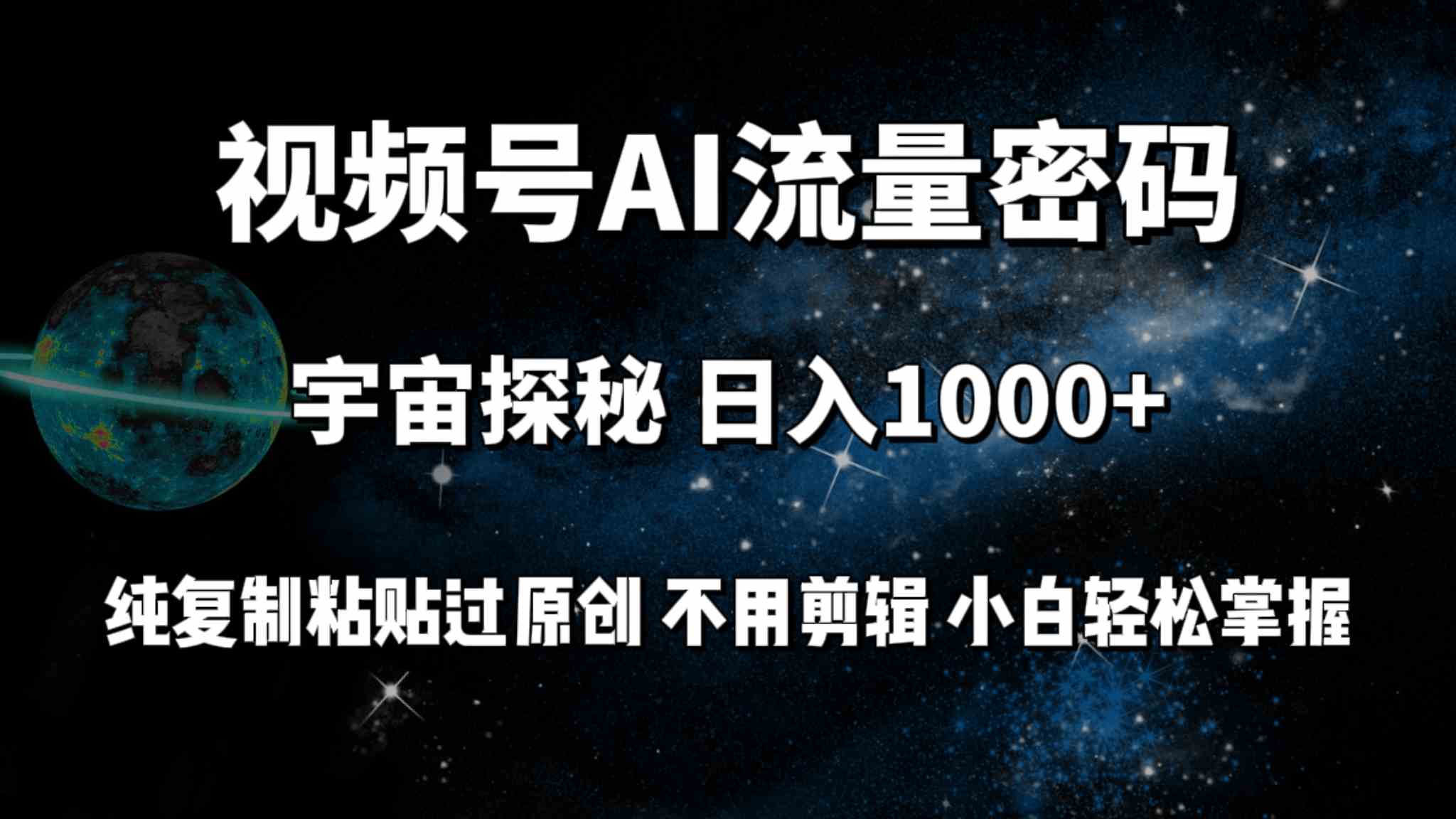 （9797期）视频号流量密码宇宙探秘，日入100+纯复制粘贴原 创，不用剪辑 小白轻松上手-保成圈-山云人力,分享创业咨询_最新网络项目资源